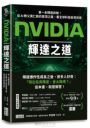 NVIDIA輝達之道：第一本輝達詳解！從AI教父黃仁勳的登頂之路，看全球科技投資前景