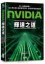 NVIDIA輝達之道：第一本輝達詳解！從AI教父黃仁勳的登頂之路，看全球科技投資前景