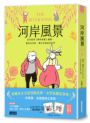 河岸風景：百年經典《柳林風聲》續篇，重返肯尼斯·葛拉罕創造的世界（收錄寓言藏書卡）
