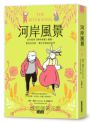 河岸風景：百年經典《柳林風聲》續篇，重返肯尼斯·葛拉罕創造的世界（收錄寓言藏書卡）