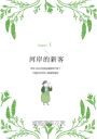 河岸風景：百年經典《柳林風聲》續篇，重返肯尼斯·葛拉罕創造的世界（收錄寓言藏書卡）