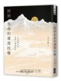 回到生命的喜馬拉雅：CEO與和尚在第三極地對話
