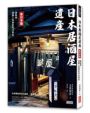 日本居酒屋遺產 東日本篇：酒與情，嚐遍人和歷史的15家店（作者手寫語錄扉頁「初冬鍵屋‧酌飲熱酒」）