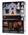 日本居酒屋遺產 西日本篇：食與景，探索建物與文化的11家店（作者手寫語錄扉頁「京都日常‧永久流傳」）