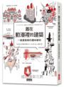 蓋在動漫裡的建築：一級建築師的趣味解析（附【台灣限定】建築師手繪明信片組）