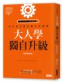 大人學獨自升級：真正的升級是擴大舒適圈【職場終極奧義】