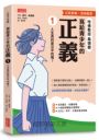 寫給青少年的正義1：人生真的是公平的嗎？