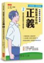寫給青少年的正義2：成功是因為努力或幸運？
