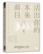 活出你的本來面目──獻給現代人的榮格心靈指南:在有限的人生裡,活出此生的真正意義(首刷限定附贈「邁向完整的你」書卡組)