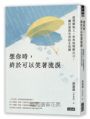 想你時，終於可以笑著流淚：從理解他人、世界到理解自己，關於愛與告別的生死課