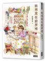 【限量】我想窩在廚房裡(附官方授權貼紙、食譜卡)|第12屆日本烹飪食譜書大賞漫畫獎