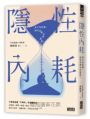 隱性內耗：看不見的傷，如何消磨你的能量？（隨書收藏：「溫柔的修復練習」書卡組）