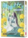 海神之女2:黃金花嫁與破滅之曲