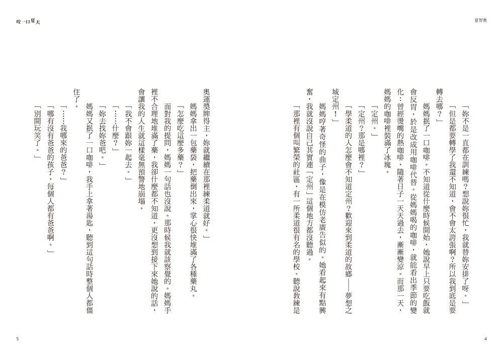 咬一口夏天【最觸動淚腺的韓國青春文學作家·唯一初戀成長小說】