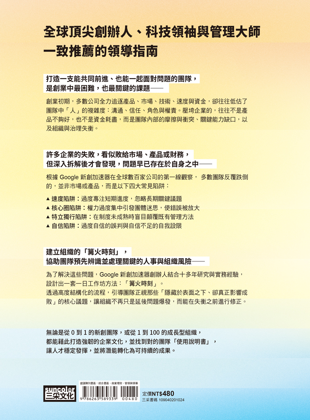 篝火時刻：破解新創底層邏輯，直面管理人性難題，提升團隊凝聚力
