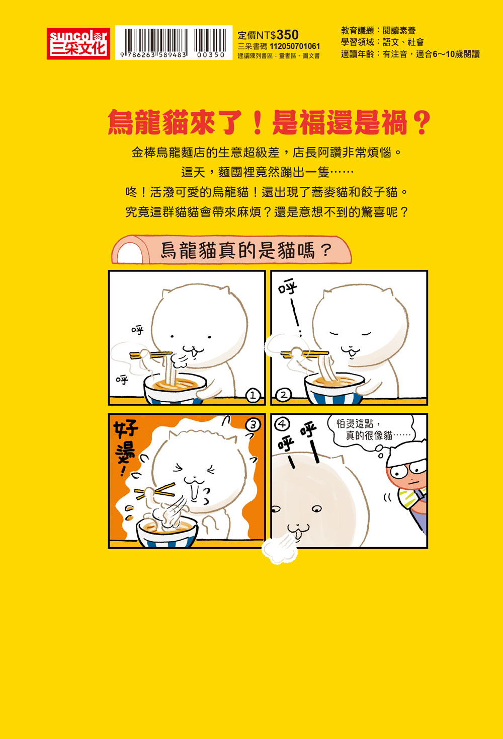 烏龍貓1：拯救麵店大作戰（首刷限定日本獨家授權貼紙）