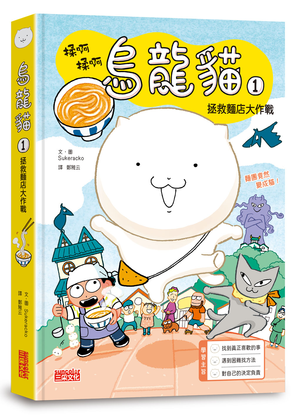 烏龍貓1：拯救麵店大作戰（首刷限定日本獨家授權貼紙）