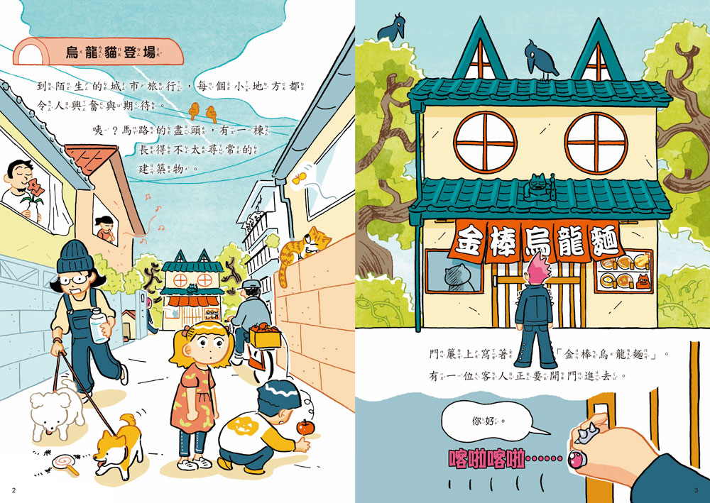 烏龍貓1：拯救麵店大作戰（首刷限定日本獨家授權貼紙）