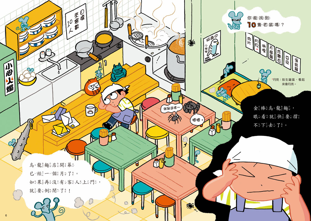 烏龍貓1：拯救麵店大作戰（首刷限定日本獨家授權貼紙）