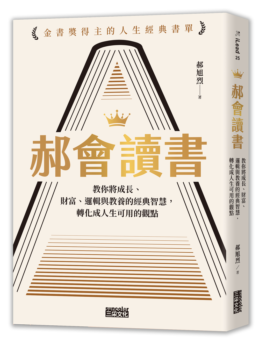 郝會讀書：教你將成長、財富、邏輯與教養的經典智慧，轉化成人生可用的觀點