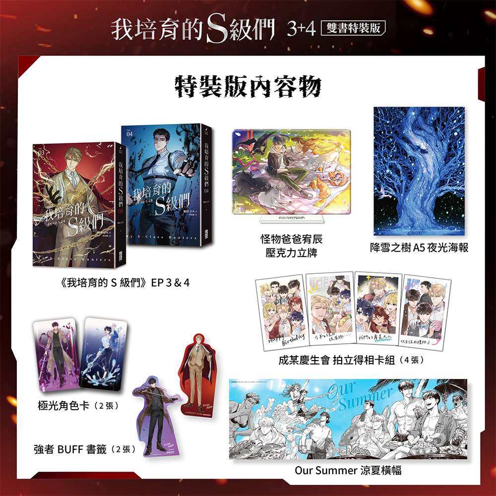 我培育的S級們【3+4雙書特裝版】