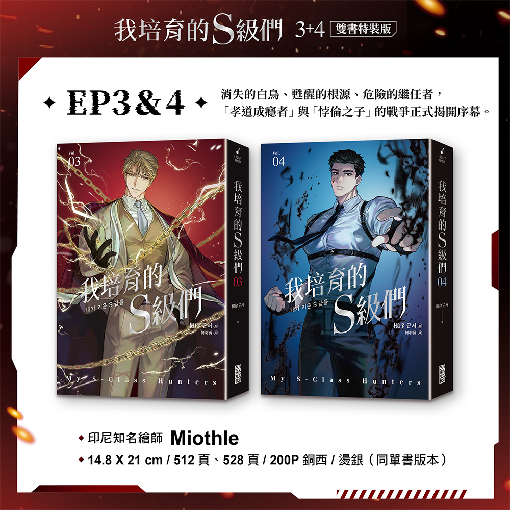 我培育的S級們【3+4雙書特裝版】