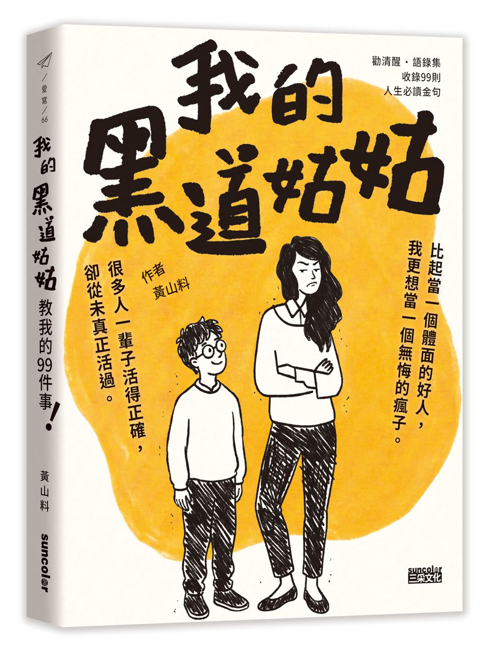 我的黑道姑姑：教我的99件事