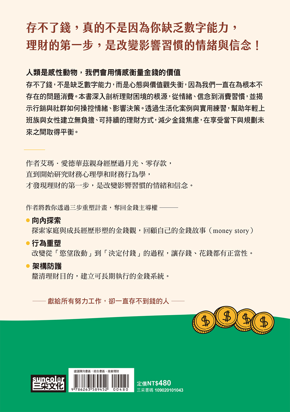 每個月都窮到底的我,決定開始理財:財務行為專家帶你從心理機制探索財務行為,奪回金錢主導權