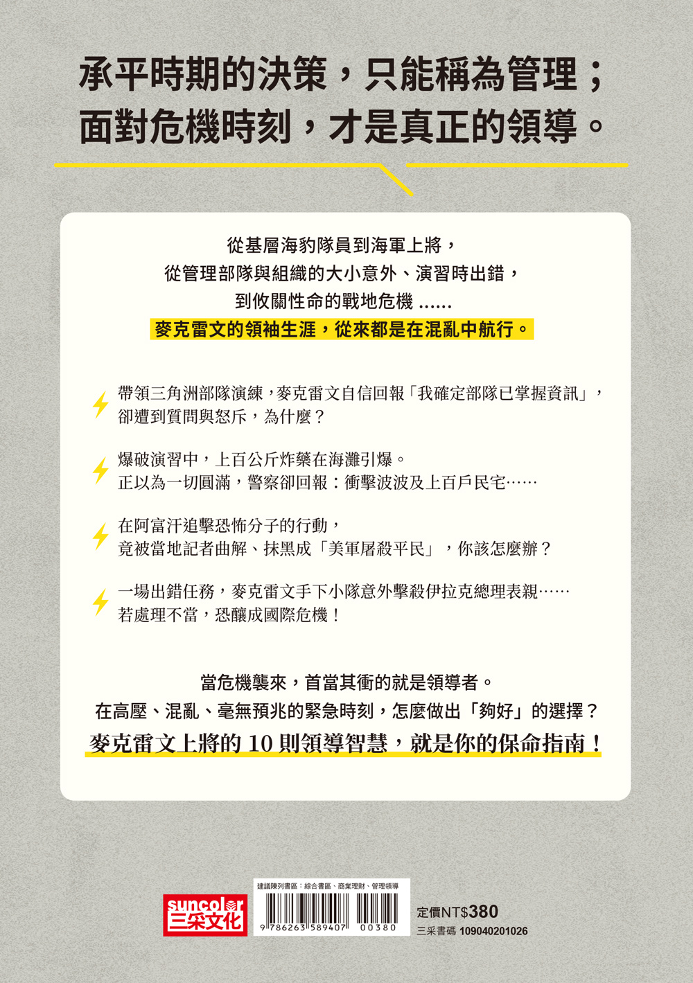 征服危機:前美國特戰司令37年海豹部隊生涯的管理金律,在混亂中掌握情勢的領導智慧