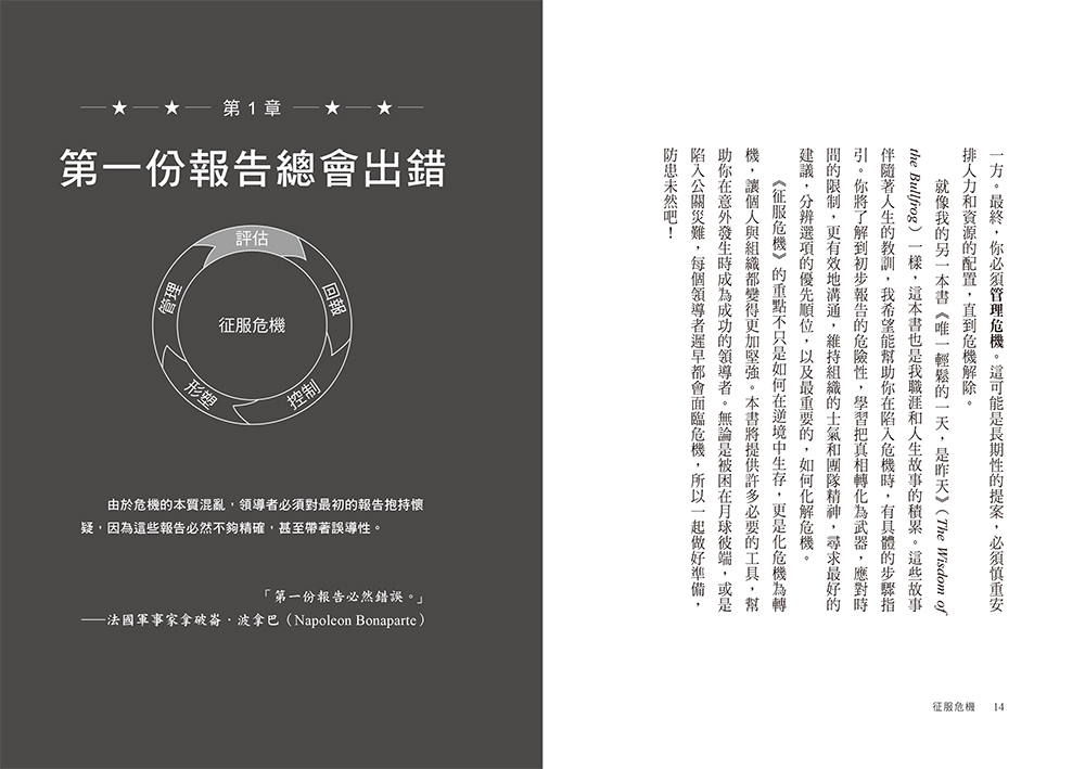 征服危機:前美國特戰司令37年海豹部隊生涯的管理金律,在混亂中掌握情勢的領導智慧