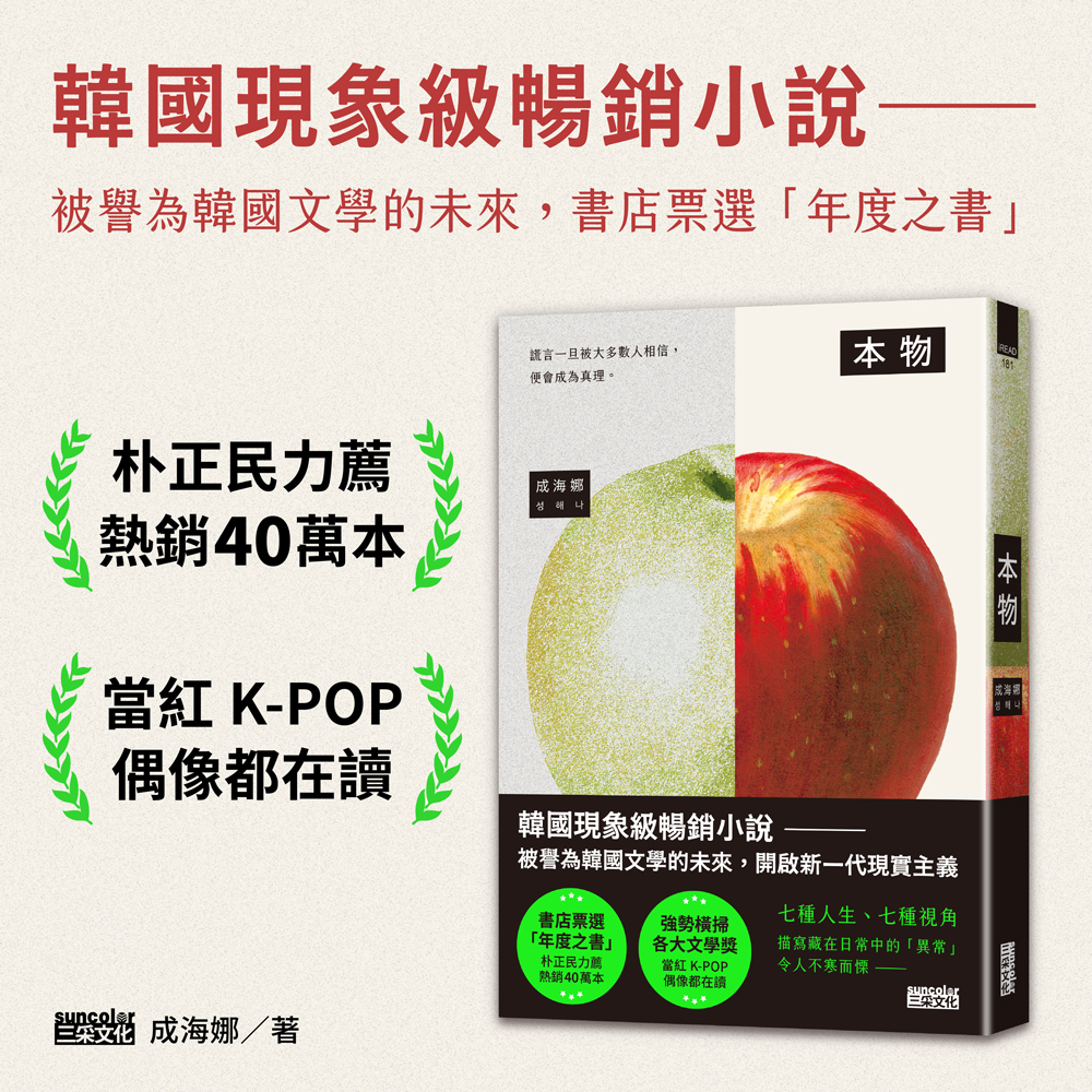 本物【現象級暢銷小說,被譽為韓國文學的未來】