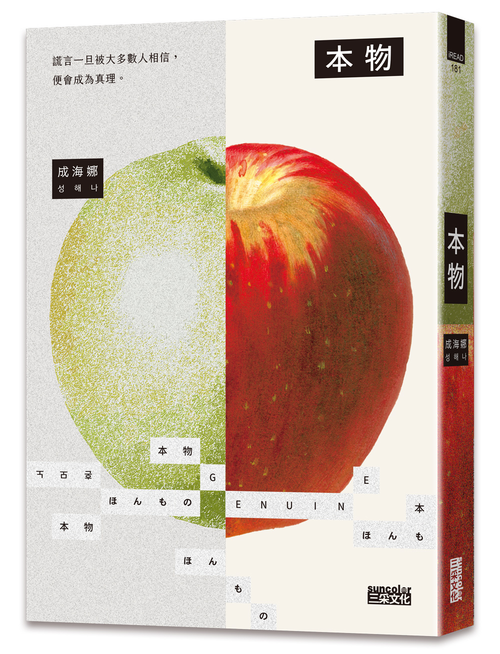 本物【現象級暢銷小說,被譽為韓國文學的未來】