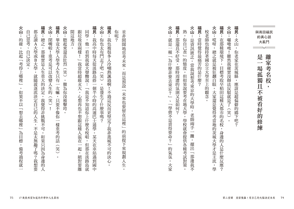 17歲我希望知道的升學和人生真相【震撼日本教育界的話題之作！】