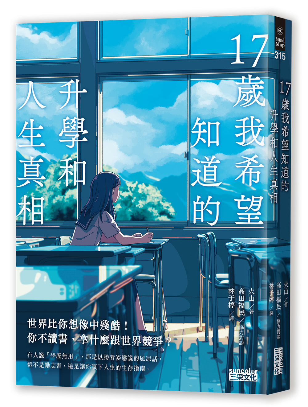 17歲我希望知道的升學和人生真相【震撼日本教育界的話題之作！】