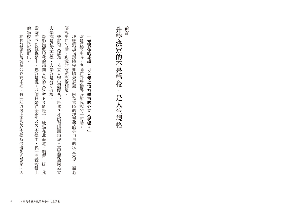 17歲我希望知道的升學和人生真相【震撼日本教育界的話題之作！】