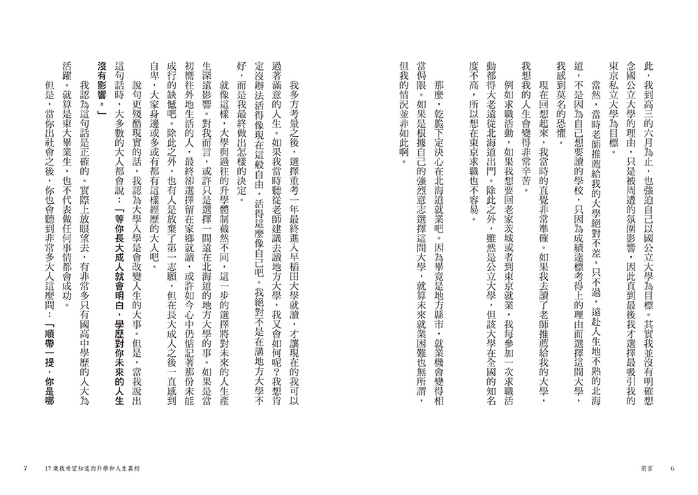 17歲我希望知道的升學和人生真相【震撼日本教育界的話題之作！】