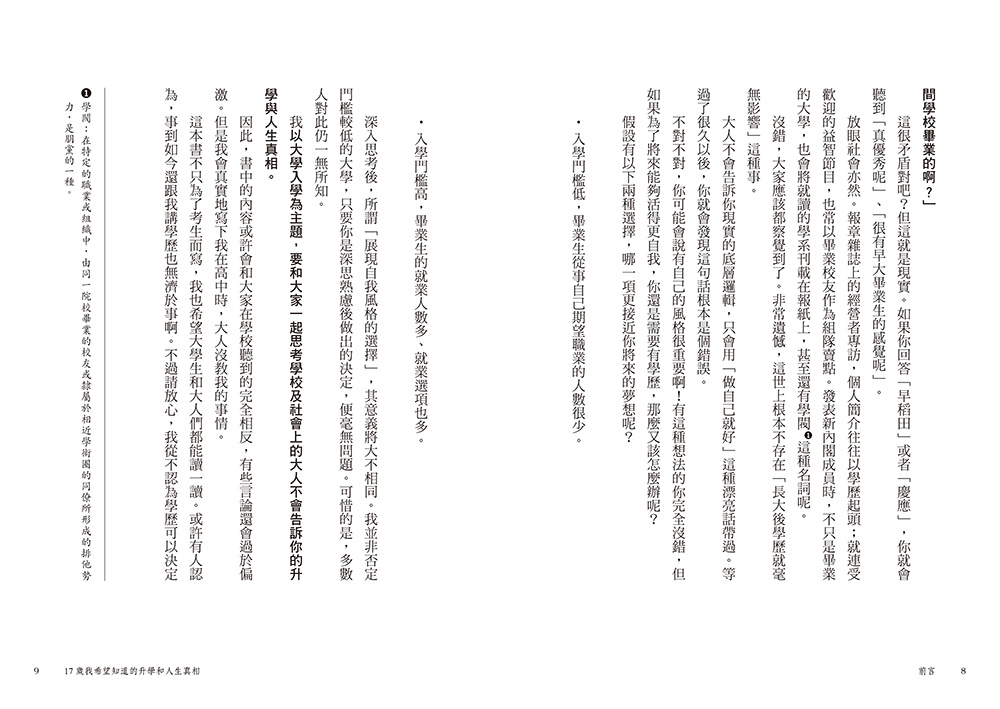 17歲我希望知道的升學和人生真相【震撼日本教育界的話題之作！】