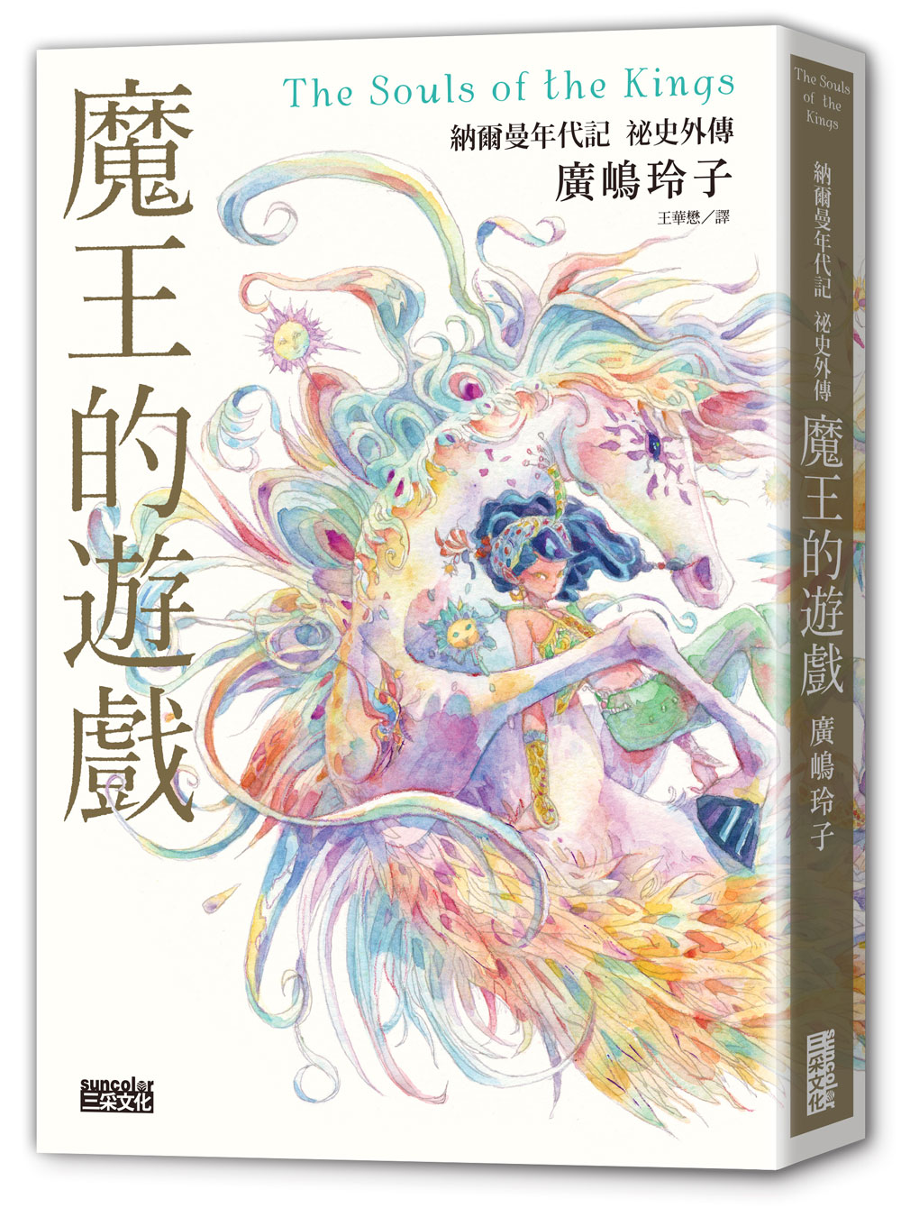魔王的遊戲：納爾曼年代記祕史外傳（廣?玲子首部青少年小說）