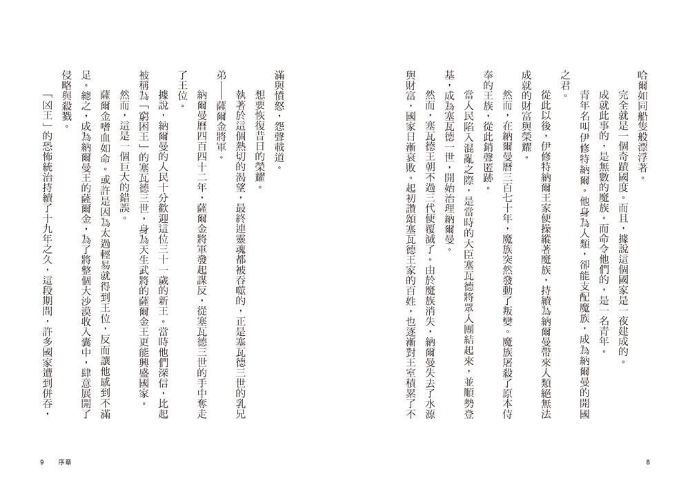 魔王的遊戲：納爾曼年代記祕史外傳（廣?玲子首部青少年小說）