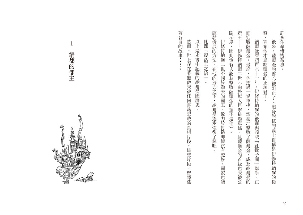 魔王的遊戲：納爾曼年代記祕史外傳（廣?玲子首部青少年小說）