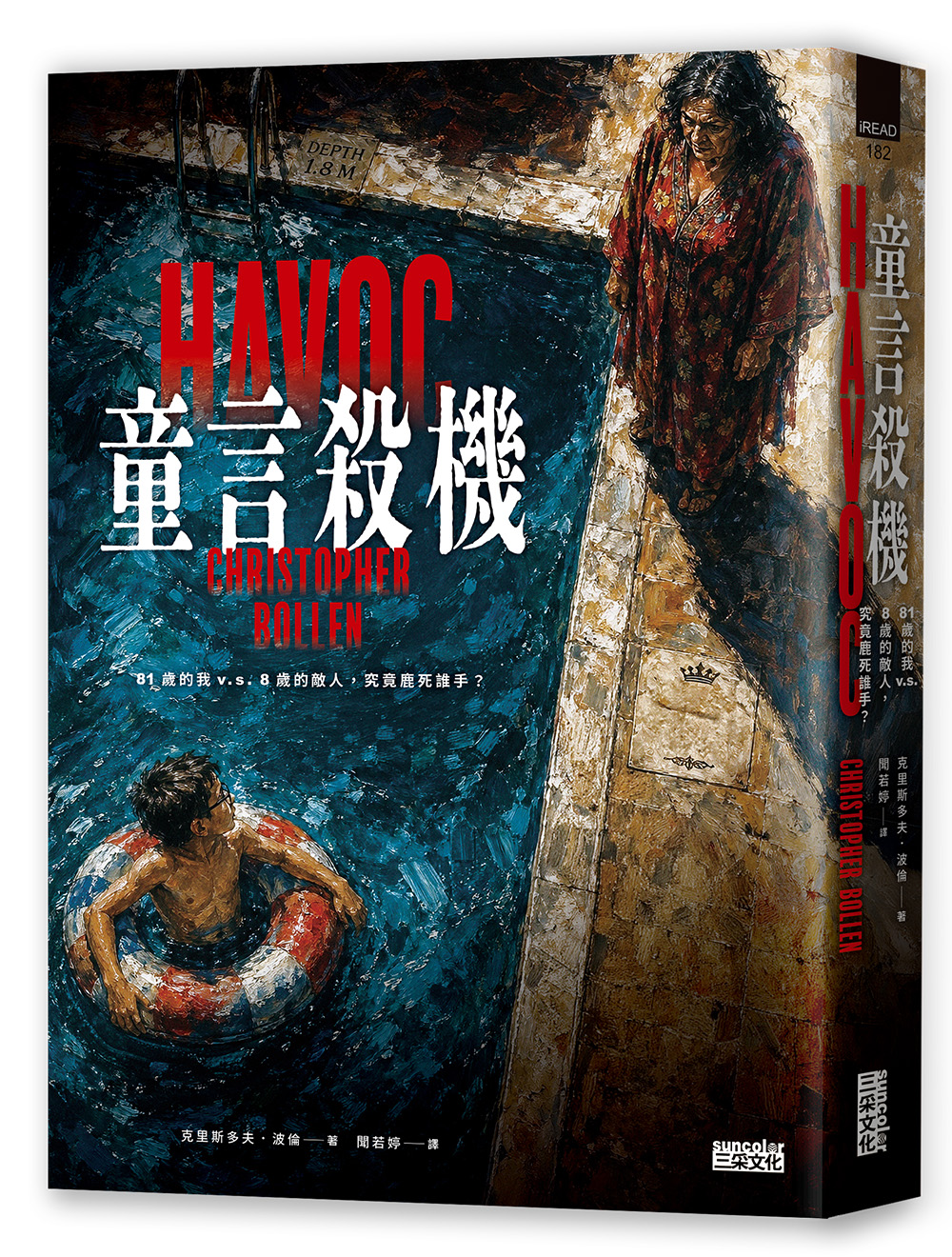 童言殺機【《渺小一生》作者盛讚、紐時年度最佳驚悚小說】
