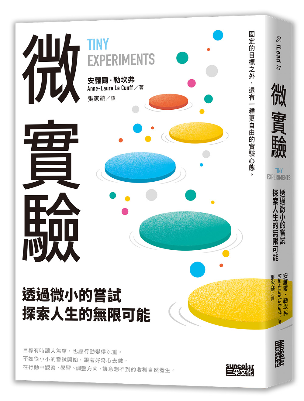 微實驗:透過微小的嘗試,探索人生的無限可能