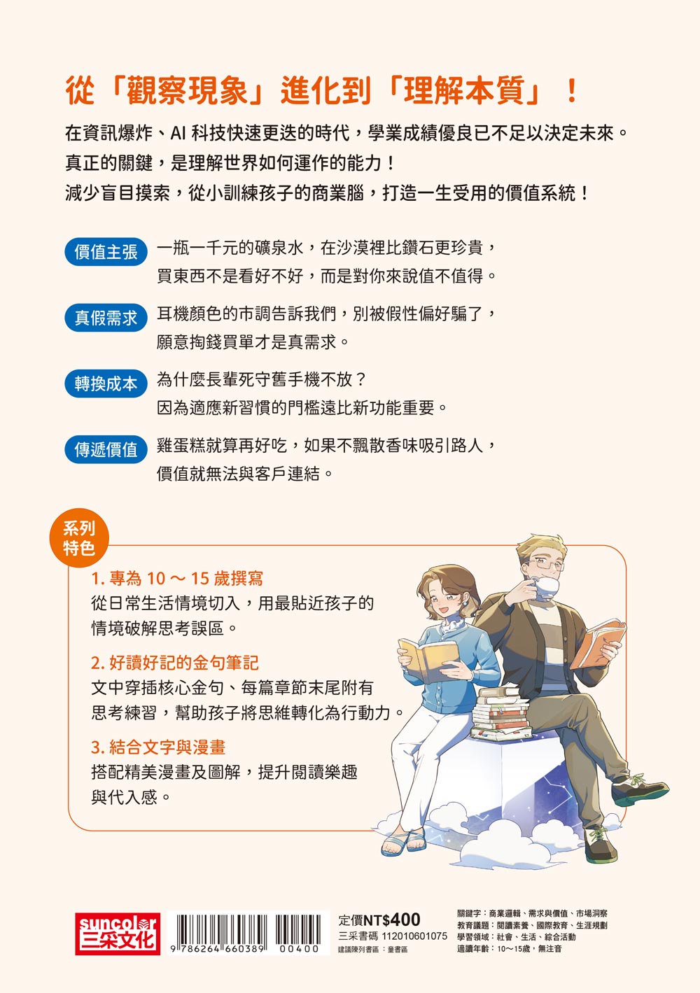 富小孩的商業課1：沙漠的水一瓶一千元？看懂商業經營的16個模式