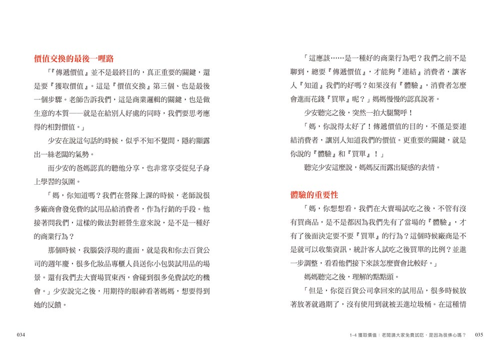 富小孩的商業課1：沙漠的水一瓶一千元？看懂商業經營的16個模式