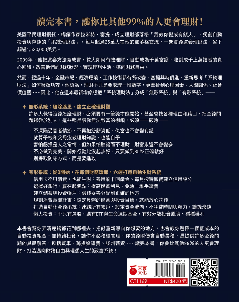 從0開始的致富攻略【暢銷典藏版】：Netflix全球現象級理財實境秀原著，百萬人實證有效的「系統理財法」，教你變成有錢人