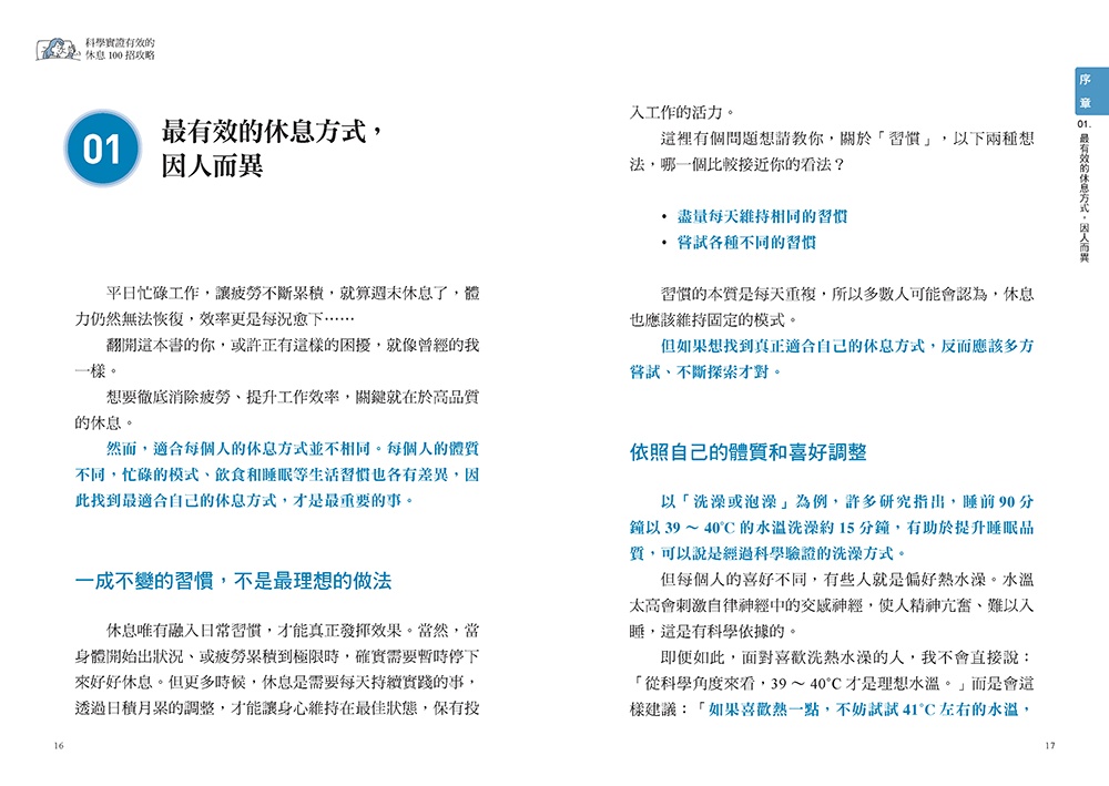 科學實證有效的休息100招攻略：用最短時間快速提升專注力、恢復體力和身心健康