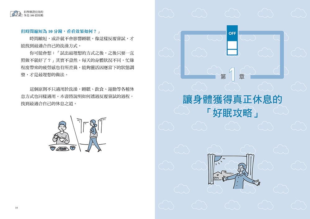 科學實證有效的休息100招攻略：用最短時間快速提升專注力、恢復體力和身心健康