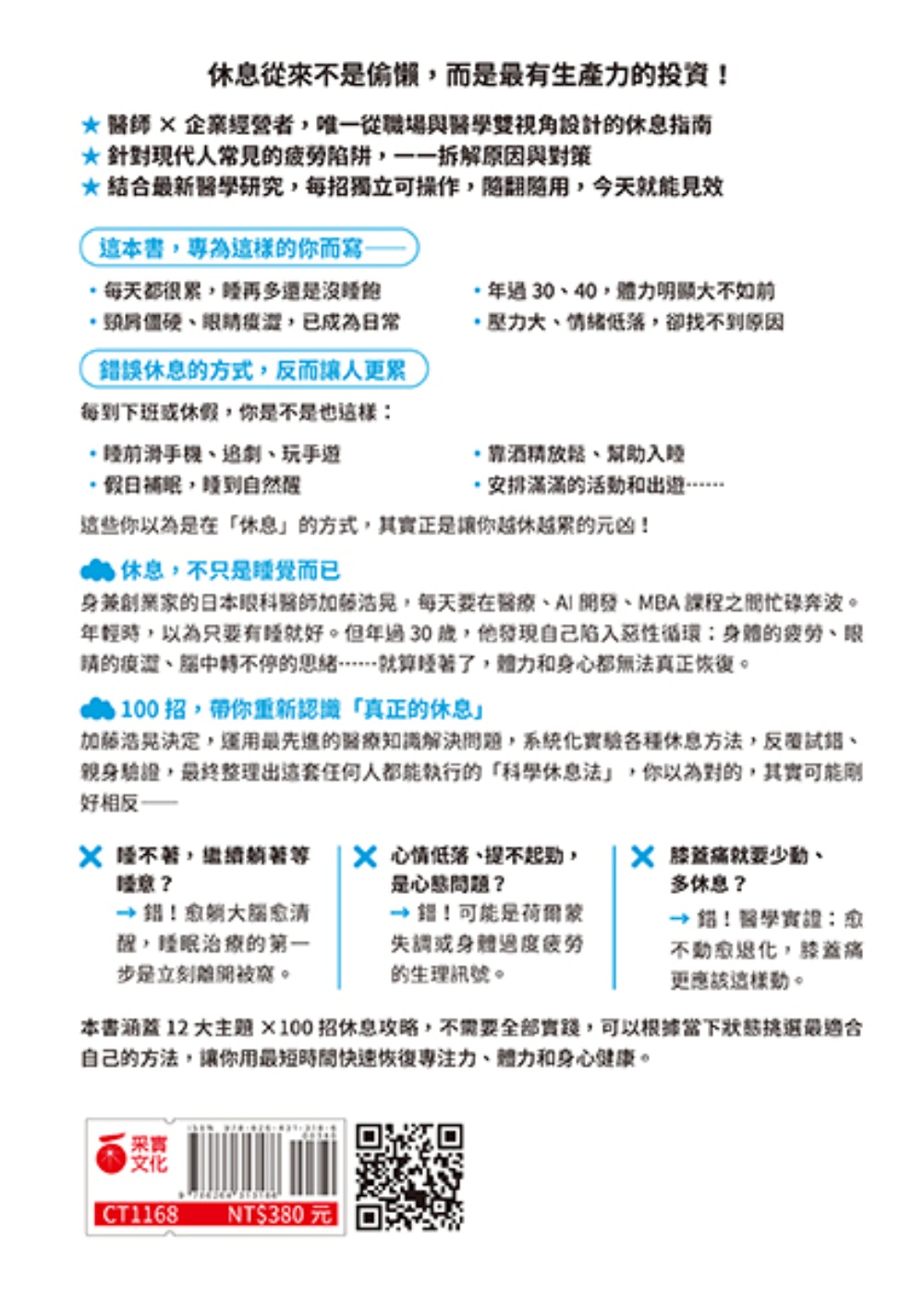 科學實證有效的休息100招攻略：用最短時間快速提升專注力、恢復體力和身心健康