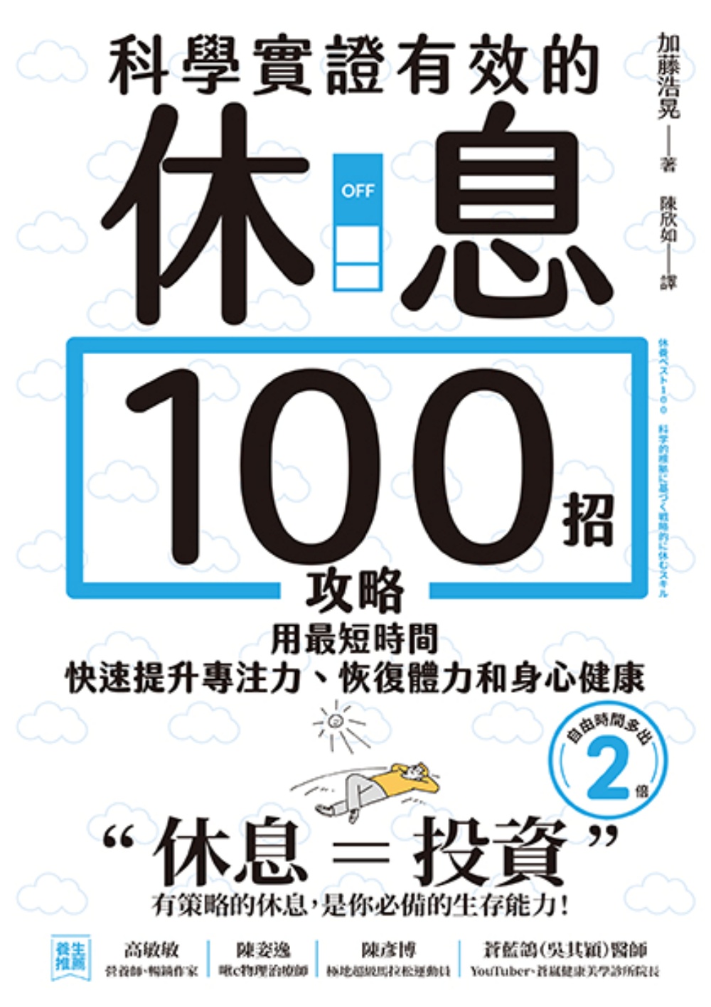 科學實證有效的休息100招攻略：用最短時間快速提升專注力、恢復體力和身心健康
