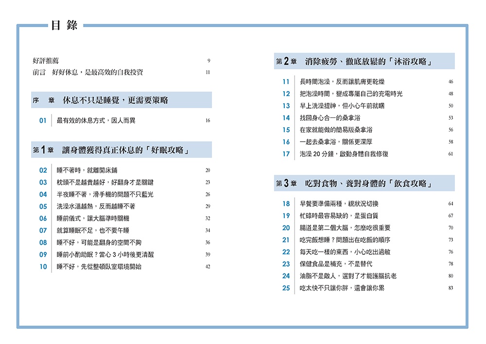 科學實證有效的休息100招攻略：用最短時間快速提升專注力、恢復體力和身心健康